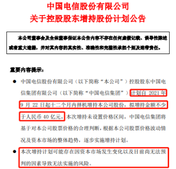 中国电信谁控股（中国电信控股股东拟40亿元增持）-图3