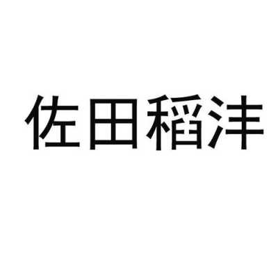 稻沣持股（稻农公司）-图2