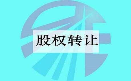 代持股股权转让（代持股股权转让的风险与注意事项有哪些）