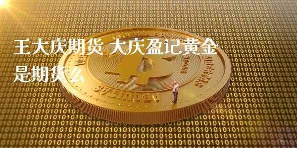 盈记控股集团有限公司（盈记黄金董事长电话）-图2