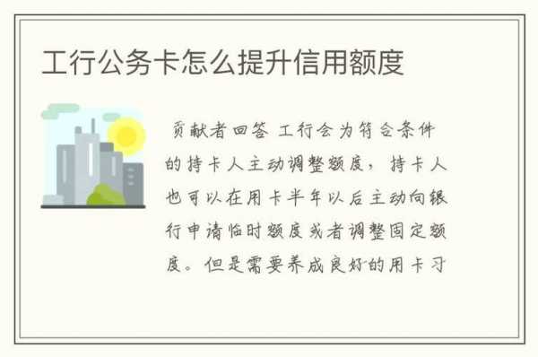 工行公务卡提额（工行公务卡提额度）-图3