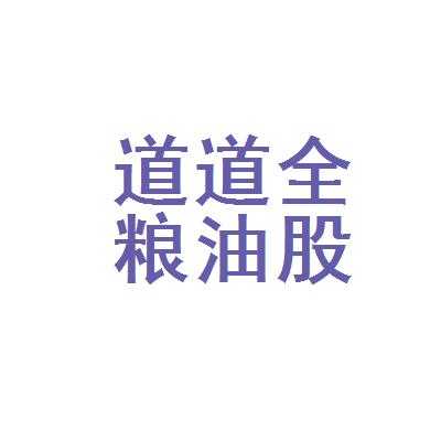 道道全粮油最新持股（道道全粮油股份公司情况介绍）-图3