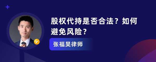 代持股权合法吗（代持的股权可以查封吗）-图3