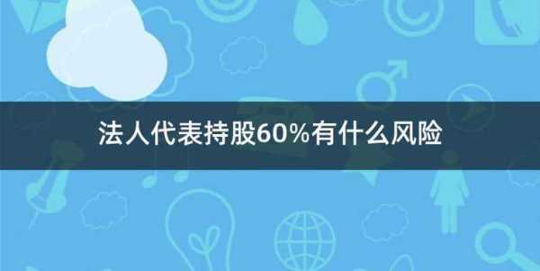 法人持股70%风险（持股平台法人风险）