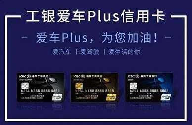 工行爱车plus权益（工银爱车plus）