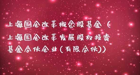 关于国企控股基金合伙企业的信息-图2