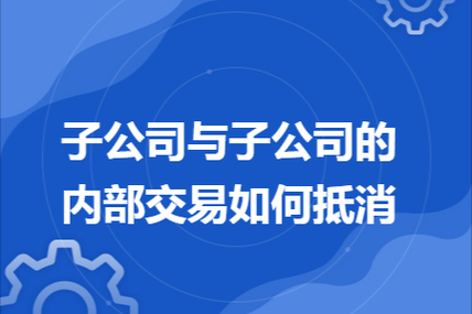 控股子公司不合并（控股子公司合并抵消）-图3