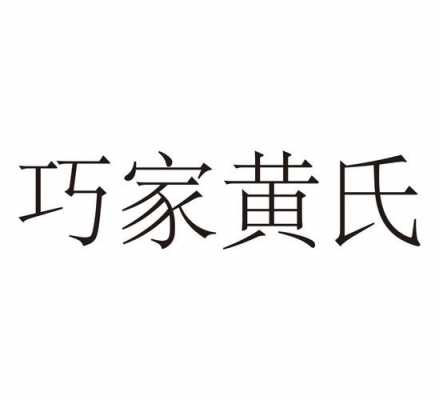 黄氏控股集团（黄氏控股集团信托）-图1