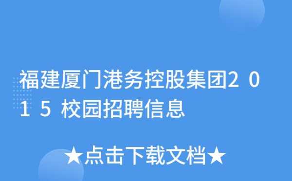 厦门港务控股集团招聘（厦门港务控股招聘信息）