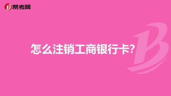 工行信誉（工行信誉卡怎么注销）