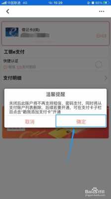 工行e支付怎么注销（工银e支付能自己关闭吗）-图3