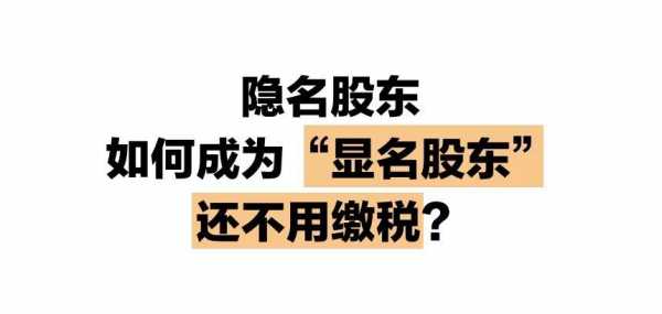 隐名持股取证要点（隐名股东的条件）