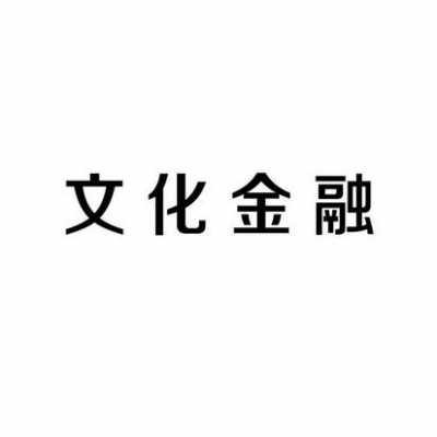 金融控股公司文化（金融控股公司概念）