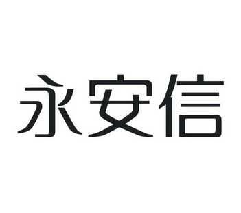 永安信控股集团（永安信通怎么样）