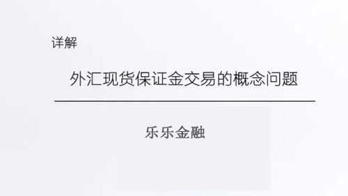 工行外汇保证金（工行外汇保证金交易杠杆是多少）