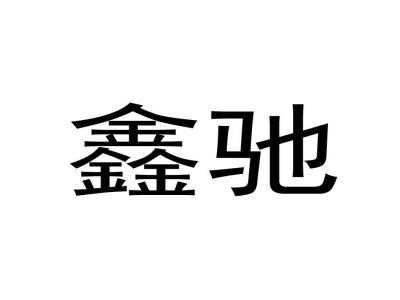 鑫驰控股有限公司（鑫驰控股有限公司招聘）-图2