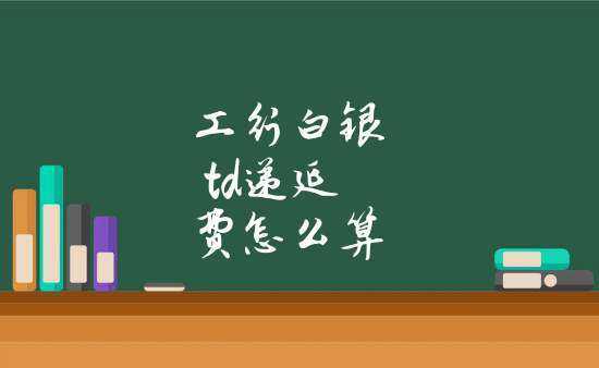 白银递延工行（白银递延费方向查询）-图1