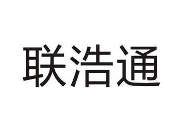 浩联控股集团地址（浩联控股集团地址电话）-图3