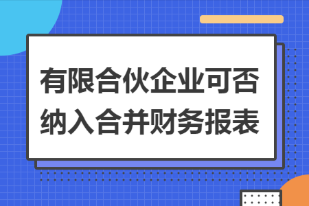 有限合伙企业控股合并（有限合伙企业可以控股百分百吗）-图3