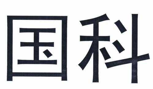 国科控股有限公司（国科控股有限公司待遇2023）