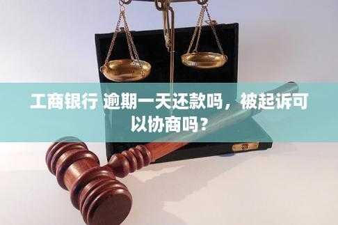 工行欠款多久会被起诉（工商银行逾期起诉流程）-图2