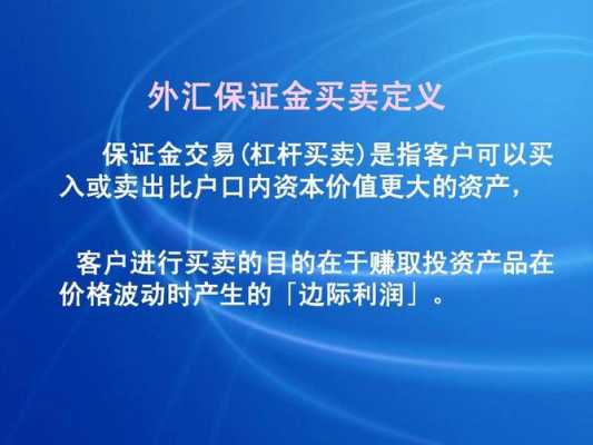 工行外汇保证金交易（工行外汇保证金交易杠杆是多少）-图2