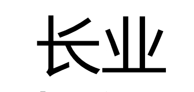 浙江长业控股集团股东（浙江长业控股集团股东构成）-图2