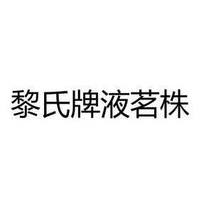 黎氏企业控股有限公司（黎氏企业控股有限公司官网）-图3