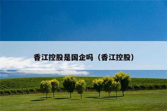 香江控股解禁（香江控股最新公告）