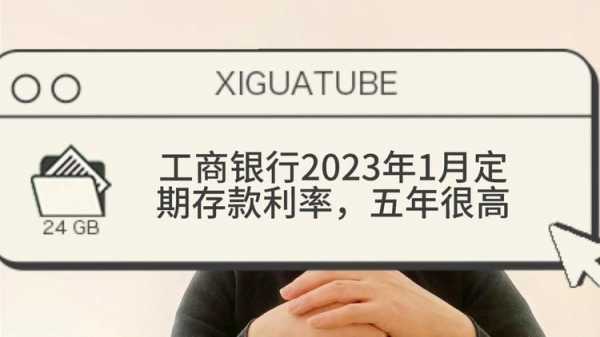 北京工行利息（北京工行利息2023年最新消息）-图1