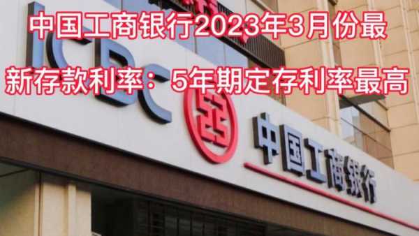 北京工行利息（北京工行利息2023年最新消息）-图3