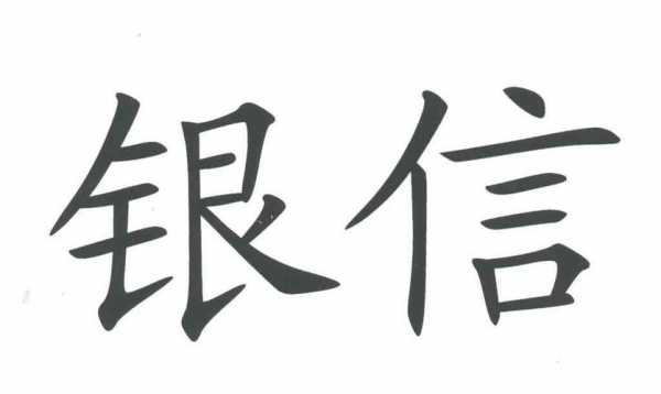 银合控股有限公司（银信资本控股有限公司）