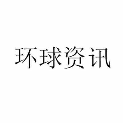 环球控股是什么（环球股份有限公司是什么意思?）-图2