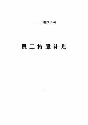 员工持股试点企业（企业实施员工持股计划）-图1