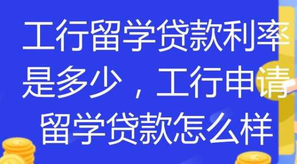 工行留学贷款利息高吗（工行留学贷款最长可贷几年）-图3