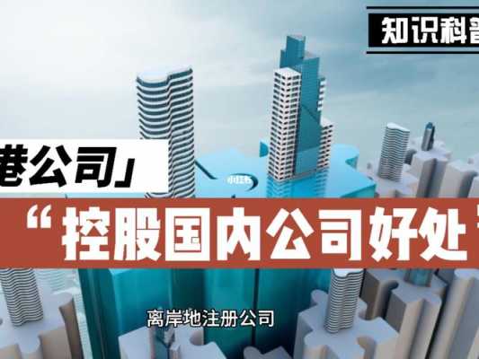 香港公司控股（香港公司控股国内公司）-图2