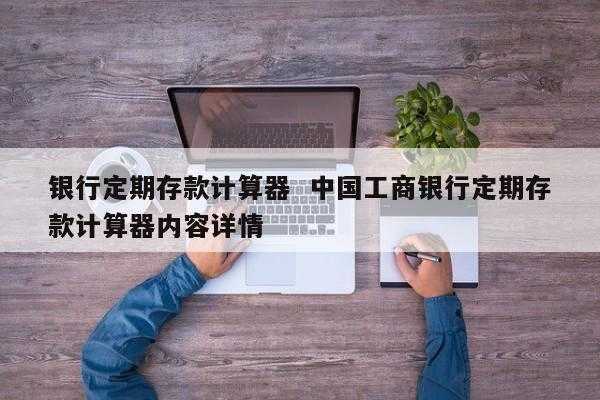 工行理财利息计算器（工行理财利息怎么算利息）-图2