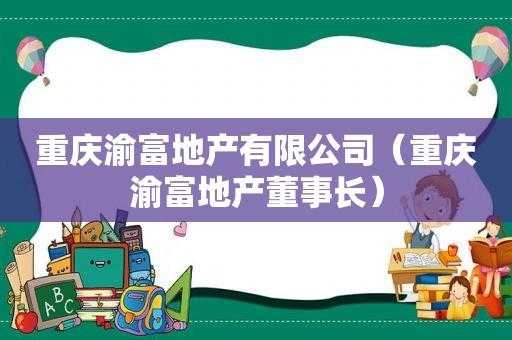 重庆渝富控股（重庆渝富控股集团有限公司董事长）-图3