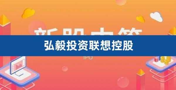 联想控股弘毅投资公司（联想控股弘毅投资公司怎么样）-图3