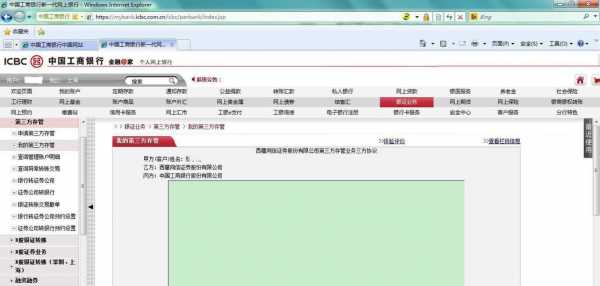 工行网银三方存管（工商银行第三方存管是什么意思）-图3