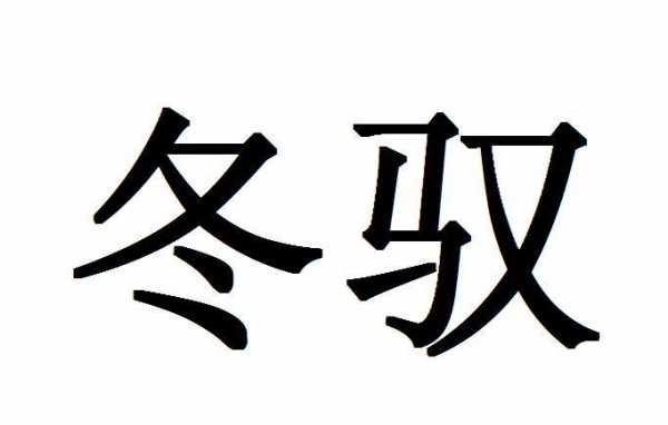 冬驭碳素控股有限公司（东莞冬驭新材料）-图1