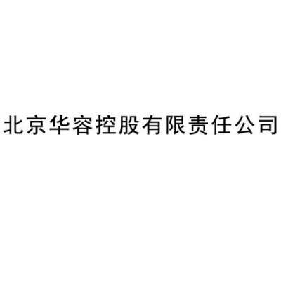 华容控股靠谱吗（北京华容控股集团总裁）