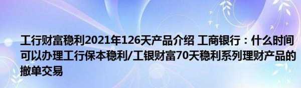 工行保本稳利182天（工行的保本稳利理财怎么样）-图3