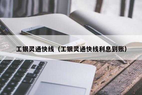 工行的灵通快线怎么样（工行灵通快线有风险吗）-图2