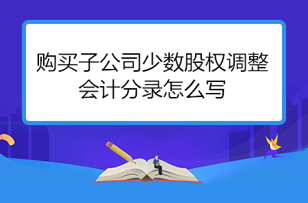 会计子公司的控股比例（子公司会计核算范围）-图2