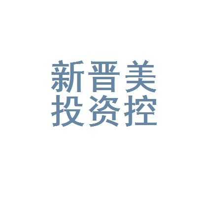 新晋美投资控股集团（新晋美投资控股集团有限公司）