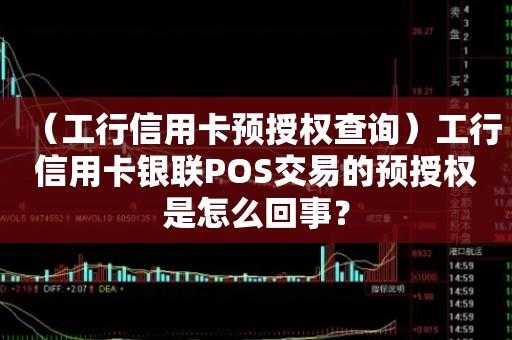 工行信用卡预授权（工行信用卡预授权解冻什么意思）-图2