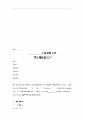 员工内部持股协议范本（员工内部持股协议书）-图3