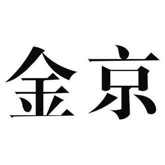 京金控股电话号码（金京金融 客服电话）-图2