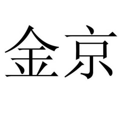 京金控股电话号码（金京金融 客服电话）-图3